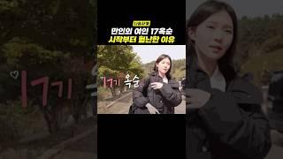 나솔사계 17기 옥순이 부딪친 현실의 벽