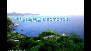 해조음(海潮音)/edmondus