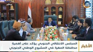 المجلس الانتقالي الجنوبي يؤكد على أهمية محافظة المهرة في المشروع الوطني الجنوبي