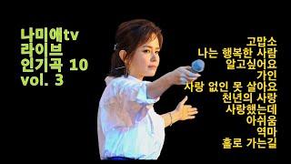 나미애tv 라이브 인기곡 10 vol. 3(고맙소, 나는 행복한 사람, 알고 싶어요, 가인, 사랑 없인 못살아요, 천년의 사랑, 사랑했는데, 아쉬움, 역마, 홀로 가는 길)