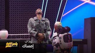 رامز إيلون مصر|الحلقة 8| عقده قليل ع طوله.. محمد كنو دخل المقلب لاعب مساك بشقاوة رامز جاله إمساك !