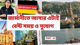 জার্মানীতে সহজে আসার এটাই বেস্ট সময় ও সুযোগ | Germany Opportunity Card - part 01 | Eligibility Check