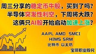周三分享的稳定币牛股，买到了吗？半导体突发性利空，下周将大跌？这俩只AI股开始启动加速上涨？AAPL AMD  SMCI HIMS SRM 比特币 以太坊! 06202025 #美股投资 #数字货币