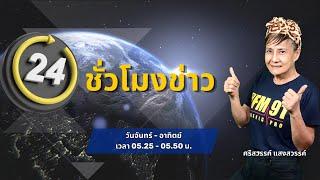 FM91 24 ชั่วโมงข่าว : 21 พฤศจิกายน 2567