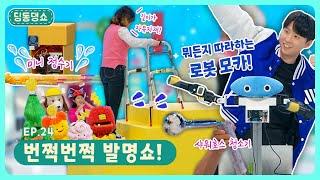 딩동댕쇼ㅣEp.24ㅣ번쩍번쩍 발명쇼!ㅣ딩동댕유치원