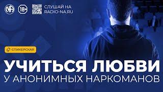 Спикерская «Учиться любви у Анонимных Наркоманов» Анонимные Наркоманы