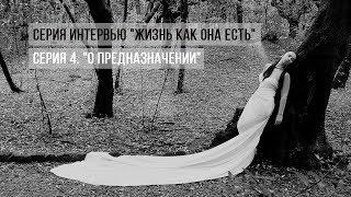 Елена Павличенко | О предназначении