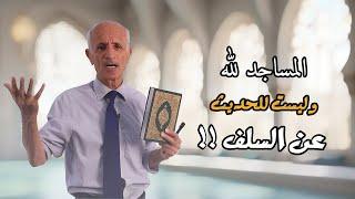 [ المساجد لله و ليست للحديث عن السلف ] - علي منصور كيالي
