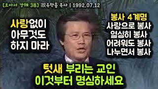 텃새 부리는 교인, 이것부터 명심하세요. 사랑없이 아무것도 하지 마라. 봉사 4계명. 사랑으로 봉사,열심히 봉사, 어려워도 봉사, 나누면서 봉사.