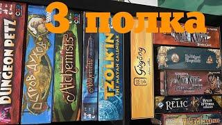 Моя коллекция настольных игр, часть 4: "Левая полка"