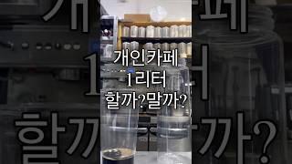 고민되신다면! 하셔용 #자영업자 #개인카페 #카페브이로그 #카페 #카페알바 #카페사장 #카페레시피 #알바브이로그 #카페창업 #창업 #자영업자이야기 #알바