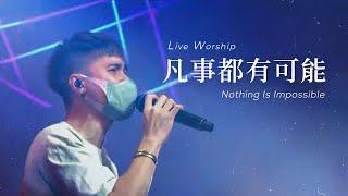 【凡事都有可能 / Nothing Is Impossible】Live Worship - 約書亞樂團、曾晨恩