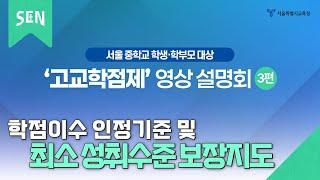 고교학점제 영상 설명회 3편ㅣ서울특별시교육청TV