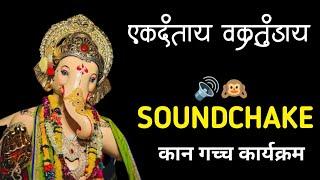 Ekadantaya Vakratundaya SOUNDCHAKE | Dj Sm कान गच्च कार्यक्रम 