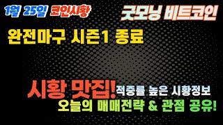 비트코인 시황맛집 영업종료 - 완전마구 시즌 1 END...