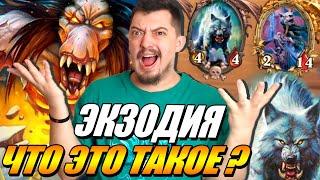 ЭКЗОДИЯ - Сборка победителей ? // Поля Сражений Hearthstone 