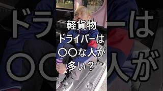 軽貨物ドライバーは◯◯な人が多い？ #軽貨物 #軽貨物ドライバー #運送業 #宅配
