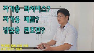 자가용 퀵서비스, 자가용 배달?  과연!!  #일프로