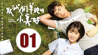 【ENG SUB】致我们单纯的小美好 01 | A Love So Beautiful EP01 胡一天、沈月校园甜宠爱恋，融化少女心！