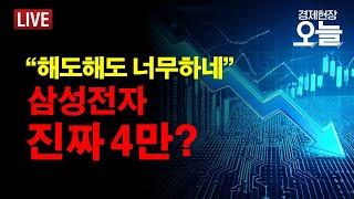 [경제현장 오늘 LIVE] 외국인 무섭게 파네...K반도체 희망은 있나