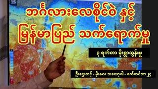 ဘင်္ဂလားလေစိုင်ဝဲ နှင့် မြန်မာပြည် သက်ရောက်မှု - ၃ ရက်တာ မိုးခန့်မှန်းချက်  - ဦးဌေးတင့်