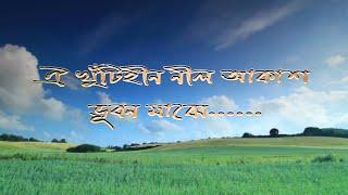 ঐ খুঁটিহীন নীল আকাশ ভূবন মাঝে- Bangla Islamic song (Hamd) by Abdul Awoal