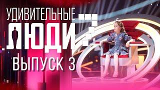 УДИВИТЕЛЬНЫЕ ЛЮДИ - 7 СЕЗОН - ВЫПУСК 3