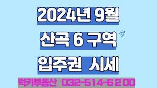 7호선 산곡역바로앞 산곡6구역 9월시세