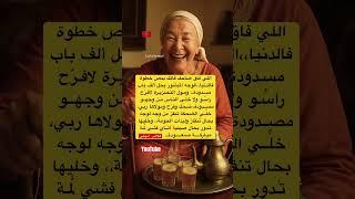 #امثال_مغربية #قالوا_ناس_زمان #حكمة_اليوم #حكم_مغربية #امثال_مغربية #امثال_شعبية #زجل_مغربي