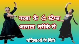 गरबा   के  6 आसान स्टेप्स  महिलाओं के लिए 6 Garba Steps for beginners आसान  तरीके से