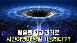 웜홀을 통과하면 정말 과거로 시간 여행이 가능하다고?