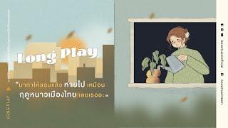 มาทำให้ชอบแล้วหายไป เหมือนฤดูหนาวเมืองไทยเลยเธออะ [ BOXX MUSIC LONGPLAY ]