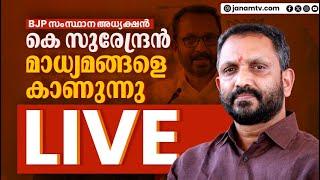 #LIVE BJP സംസ്ഥാന അധ്യക്ഷൻ കെ സുരേന്ദ്രൻ മാധ്യമങ്ങളെ കാണുന്നു | LIVE | K SURENDRAN | BJP |