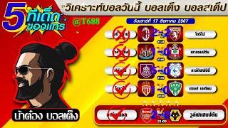 วิเคราะห์บอลวันนี้ บอลสเต็ป สเต็ป5 วันที่ 17 สิงหาคม พ.ศ.2567