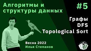 Алгоритмы и структуры данных 5. Графы, DFS, Topological Sort