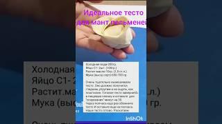 Идеальное тесто для мант,пельменей и до. Манты Тюльпан . #рецепты#вкусно#еда#ужин#завтрак#кулинария