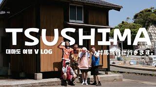 대마도에 출몰한 코스프레 집단. 대마도 여행 브이로그 | tsushima vlog