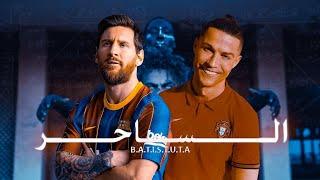 ميسي-رونالدو | BATISTUTA - THE MAGICIAN  | باتيستوتا - الساحر (OFFICIAL MUSIC VIDEO)