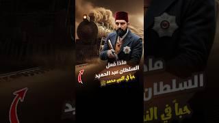 ماذا فعل السلطان عبد الحميد احتراما لرسول الله ﷺ لن تصدق