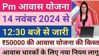 PM आवास योजना 2024-2025 नया नियम लागू | Pradhan Mantri Awas Yojana 2024 | PM Awas Yojana Gramin