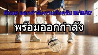 ตีแบด ออกกำลังกายกันครับ 16/12/67