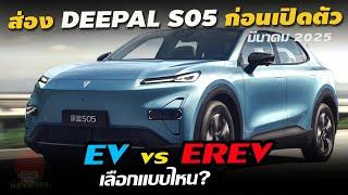 ส่องสเปค Changan DEEPAL S05 เปิดตัวมี.ค.2025 B-SUV ขุมพลังไฟฟ้า100% EV และ EREV ชน ATTO 3 / MG S5