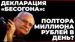 Декларация "Бесогона": полтора миллиона рублей в день?