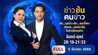 ข่าวข้นคนข่าว | 5 มี.ค.68 | FULL | NationTV22