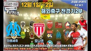 12월 1일 스포츠분석 스포츠토토 프로토144회차 해축 해외축구 축구 농구 KBL WKBL KOVO K리그 J리그 배구 프리미어리그 라리가 세리에 리그앙 에베디비지 전세계축구