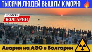 2024 Болгария авария на АЭС Козлодуй. Будет ли евро? July Morning в Болгарии. Новости  Bulgaria news