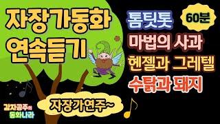 [감자공주의 자장가동화] 꿀잠동화 60분연속듣기/중간광고없어요/톰팃톳_마법의사과_헨젤과 그레텔_수탉과 돼지