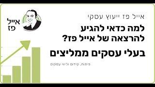 ייעוץ עסקי | בעלי עסקים ממליצים על ההרצאה של אייל פז | אייל פז יועץ עסקי בכיר