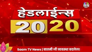 Saam TV Marathi News | 20-20 Headline 14 September  2024 | Marathi News | Maharashtra News