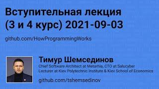  Вступительная лекция: Node.js и Back-end (КПИ 3 и 4 курс) 2021-09-03